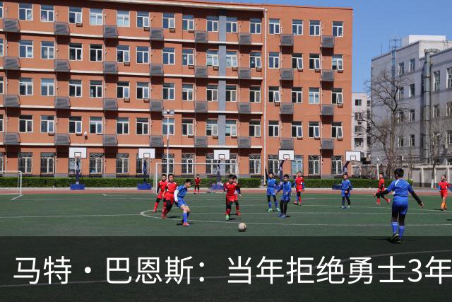 马特·巴恩斯：当年拒绝勇士3年1200万想搏大合同 后来直接被弃用