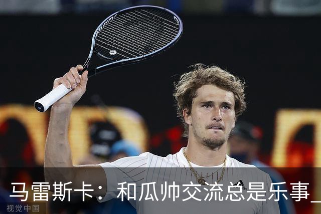 马雷斯卡：和瓜帅交流总是乐事 等我们上诉成功再谈我的去留