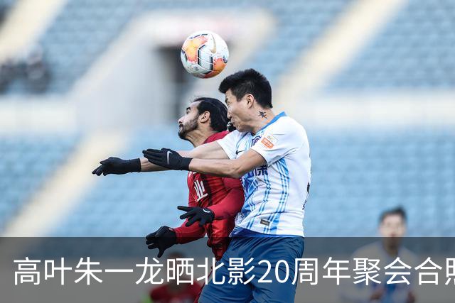 高叶朱一龙晒北影20周年聚会合照！原来他俩和彭冠英等是同学，有位同学令人唏嘘