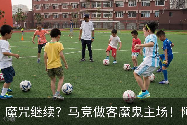 魔咒继续？马竞做客魔鬼主场！阿拉维斯主场阻击床单军团