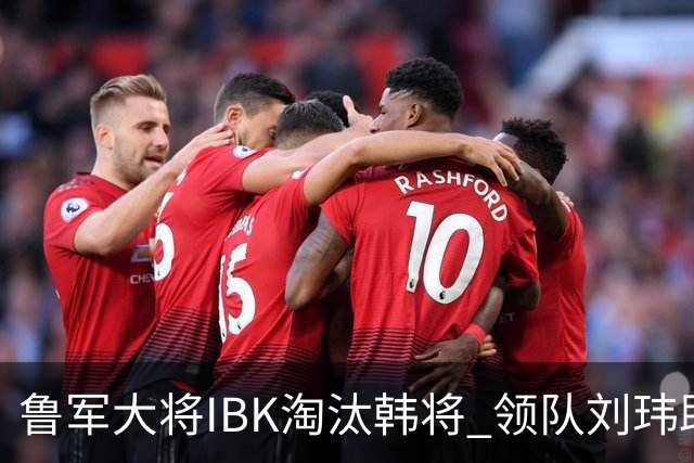 鲁军大将IBK淘汰韩将 领队刘玮助阵李小溪世界大赛