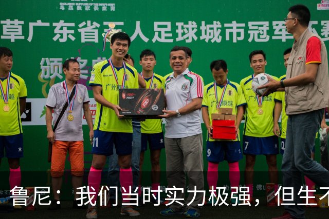 鲁尼：我们当时实力极强，但生不逢时 遇到了堪称史上最强的巴萨