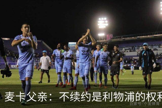 麦卡父亲：不续约是利物浦的权利 此生从未与皇马联系
