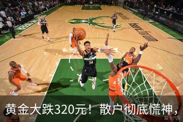 黄金大跌320元！散户彻底慌神，万一跌到500，你敢大胆抄底？