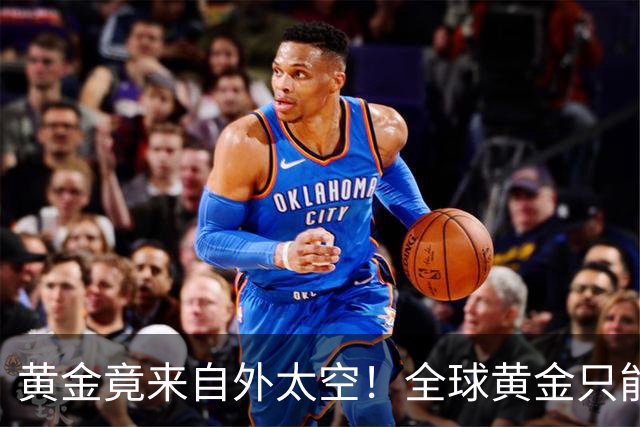 黄金竟来自外太空！全球黄金只能塞满1栋房子？科学解密金矿之谜