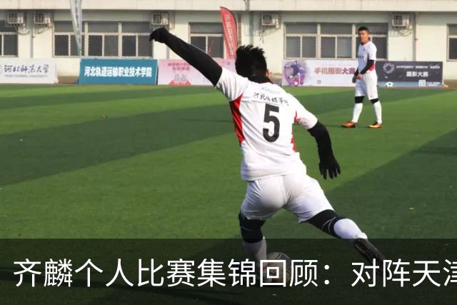 齐麟个人比赛集锦回顾：对阵天津得到22分5板4助