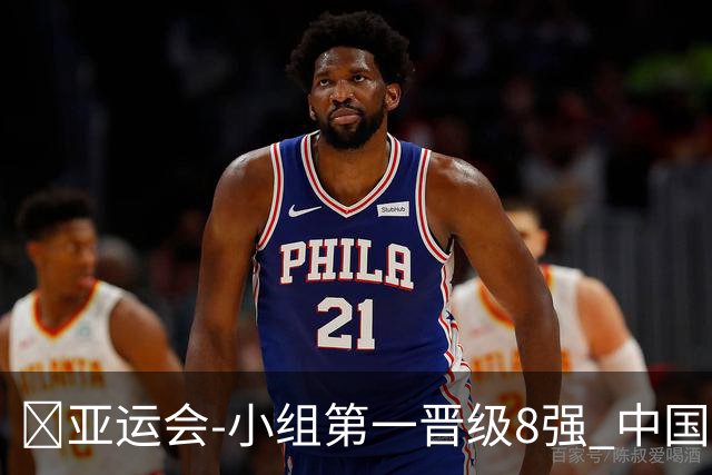 🏀亚运会-小组第一晋级8强 中国女篮69分大胜印尼 张子宇22+5