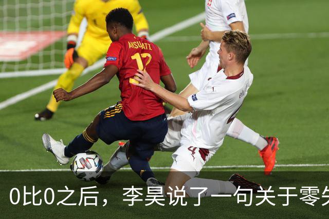 0比0之后，李昊说了一句关于零失球的话