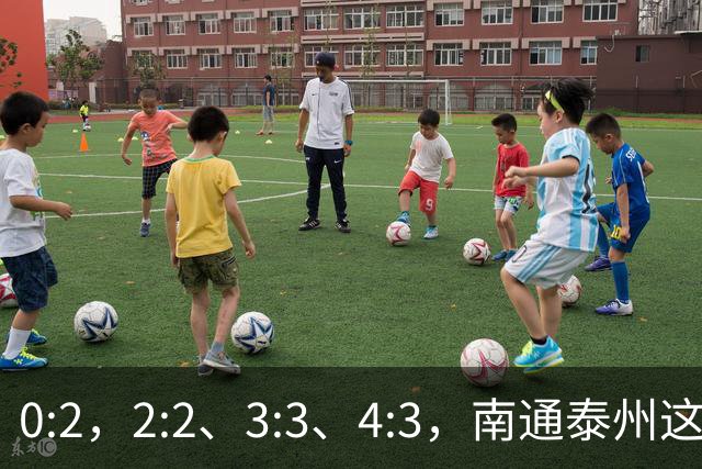 0:2，2:2、3:3、4:3，南通泰州这一夜，把“苏超”踢成了史诗