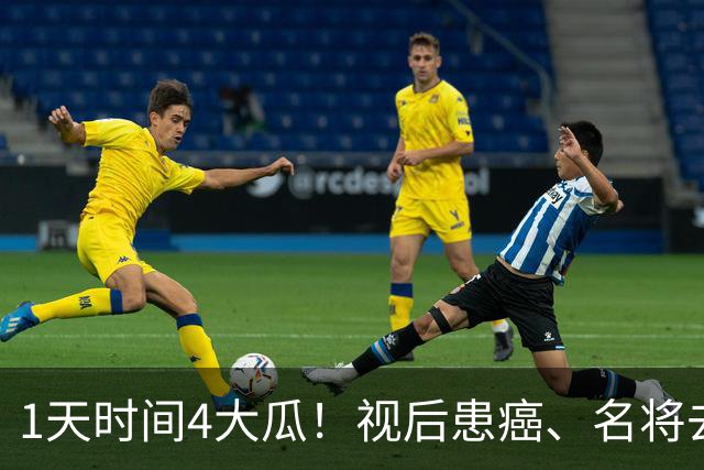 1天时间4大瓜！视后患癌、名将去世、大V禁言，40岁杨幂太意外