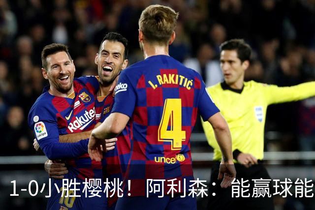 1-0小胜樱桃！阿利森：能赢球能零封的比赛，可以给球队带来信心