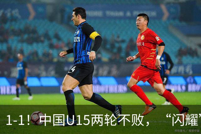 1-1！中国U15两轮不败，“闪耀”世界杯，先大胜中非，后战平日本