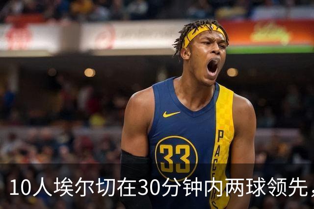 10人埃尔切在30分钟内两球领先，西甲历史上仅有2次先例