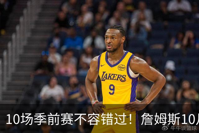 10场季前赛不容错过！詹姆斯10月6日首秀 火箭中国赛大战独行侠