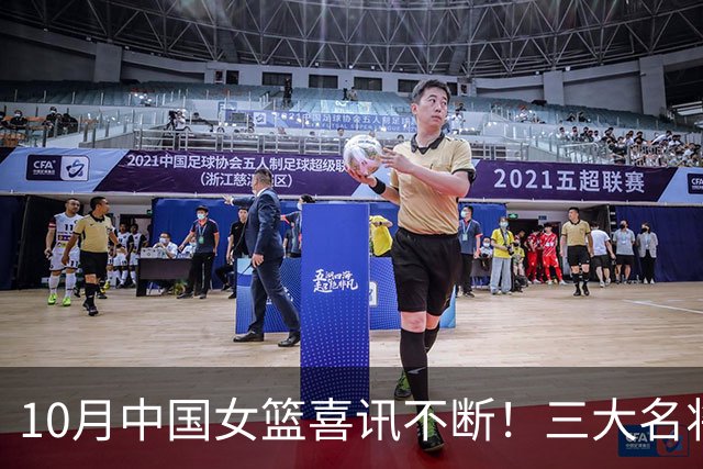 10月中国女篮喜讯不断！三大名将李梦、李月汝、韩旭，迎来新动向