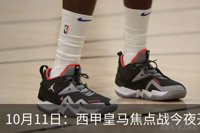 10月11日：西甲皇马焦点战今夜开打，穆里尼奥赛前这番意外发言，你猜到了吗