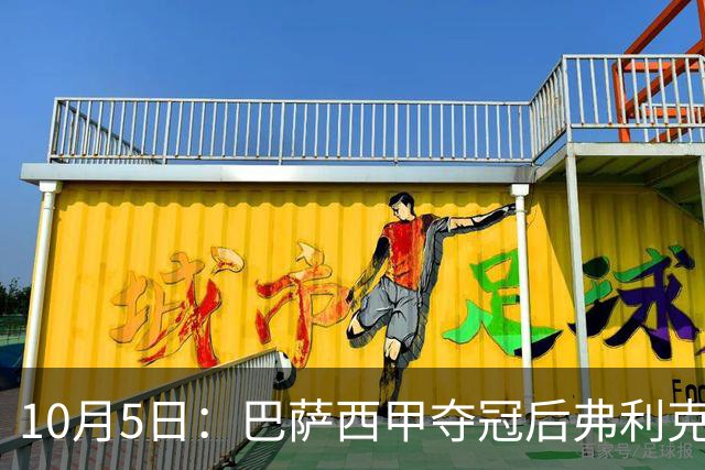 10月5日：巴萨西甲夺冠后弗利克与高层引援分歧，AC米兰追德容，双线牵动巴萨夏窗