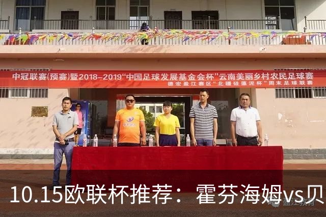 10.15欧联杯推荐：霍芬海姆vs贝西克塔斯
