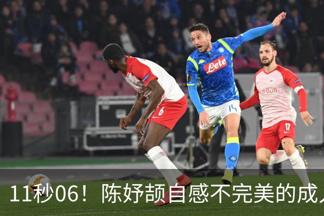 11秒06！陈妤颉自感不完美的成人礼 有人采访现场给她送高考模拟题