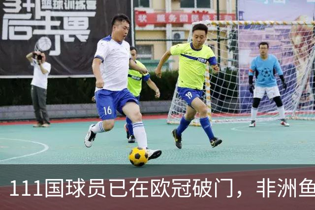 111国球员已在欧冠破门，非洲鱼腩开荒，中国男足至今0球仅3人登场