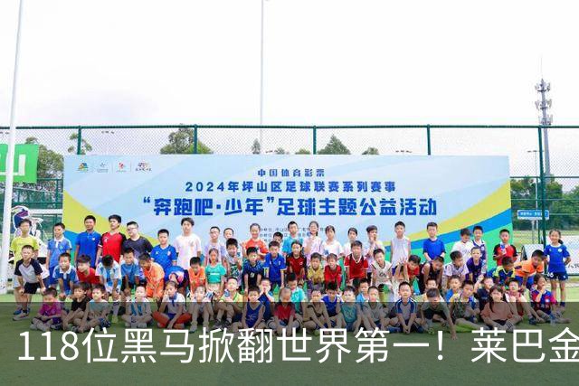 118位黑马掀翻世界第一！莱巴金娜一轮游，郑钦文直通8强？