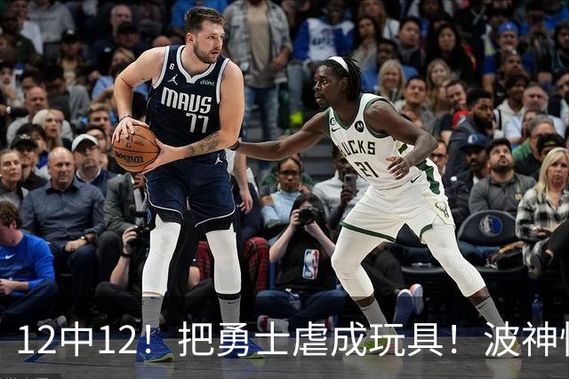 12中12！把勇士虐成玩具！波神怪病直接退役！？