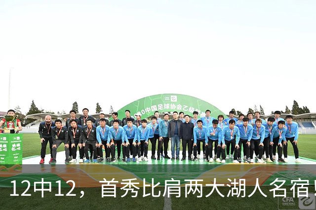 12中12，首秀比肩两大湖人名宿！4首轮+4年1.3亿元真的值了