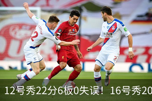 12号秀22分6板0失误！16号秀20分5板2助！雷霆选秀眼光太狠了