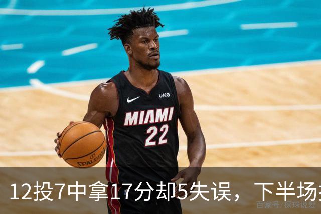 12投7中拿17分却5失误，下半场挂零正负值-18