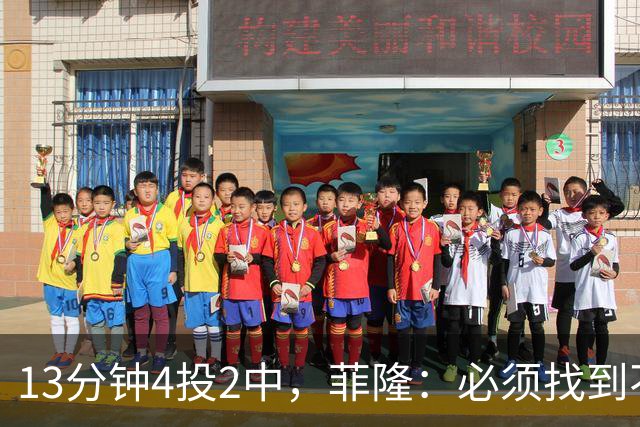 13分钟4投2中，菲隆：必须找到不靠得分影响比赛的方式