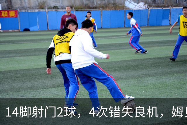 14脚射门2球，4次错失良机，姆贝莫浪射榜登顶曼联进攻卡壳