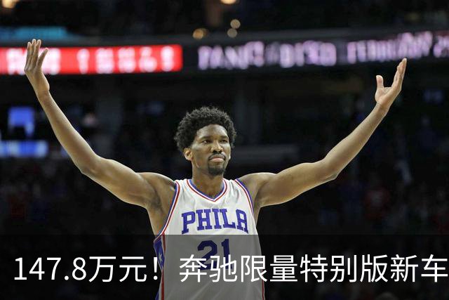 147.8万元！奔驰限量特别版新车开售