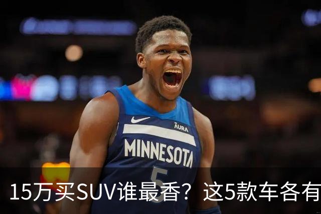 15万买SUV谁最香？这5款车各有杀手锏，看完再决定