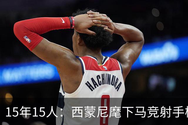 15年15人：西蒙尼麾下马竞射手榜，你能说出几个？