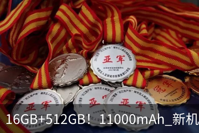 16GB+512GB！11000mAh 新机官宣：正式开售