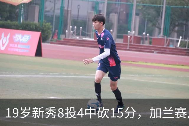 19岁新秀8投4中砍15分，加兰赛后只夸他这一点