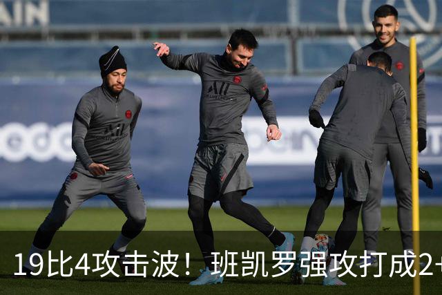 19比4攻击波！班凯罗强攻打成2+1，魔术强势反超