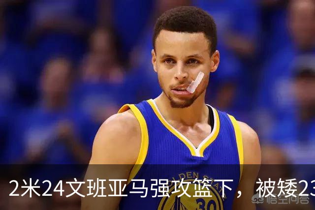2米24文班亚马强攻篮下，被矮23厘米的汤普森扇飞