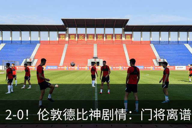 2-0！伦敦德比神剧情：门将离谱乌龙 8.4亿豪门客场爆冷逃离降级区