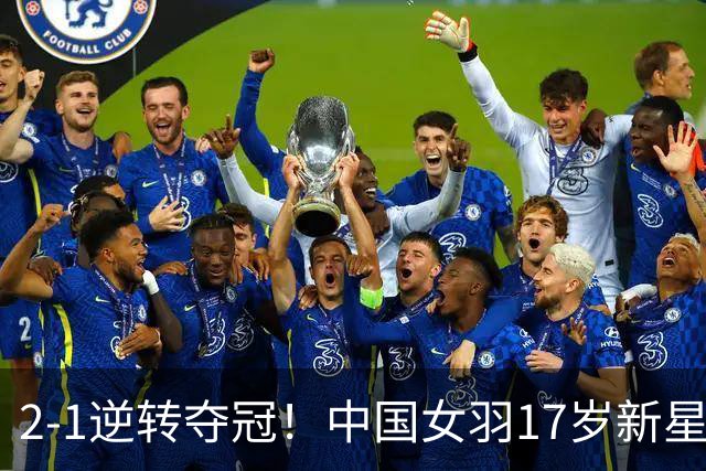 2-1逆转夺冠！中国女羽17岁新星崛起：独苗力挫日本悍将，偶像陈雨菲