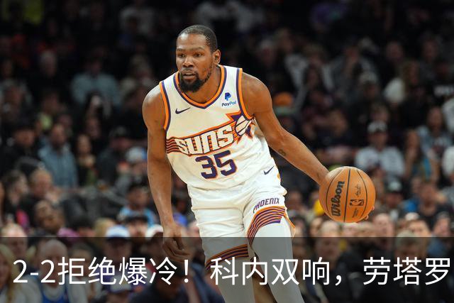 2-2拒绝爆冷！科内双响，劳塔罗梅开二度，国米让二追二战平罗马