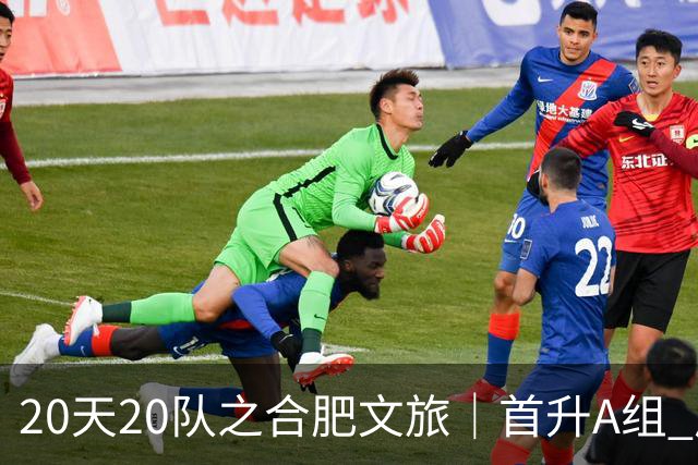 20天20队之合肥文旅｜首升A组 广东新锐加盟补强内外援框架落定