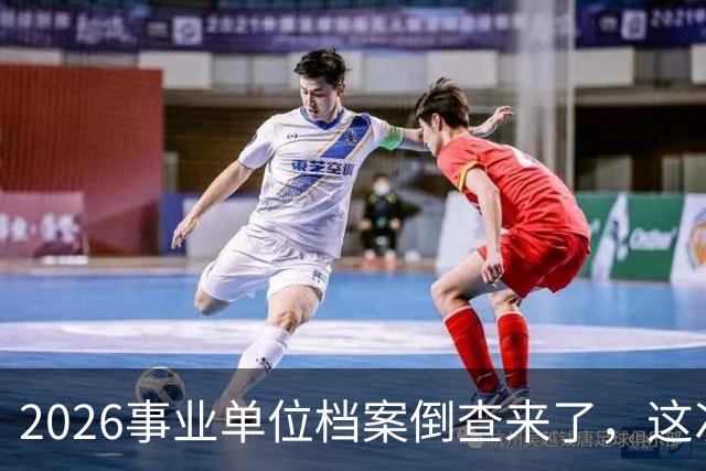 2026事业单位档案倒查来了，这次彻底动真格！