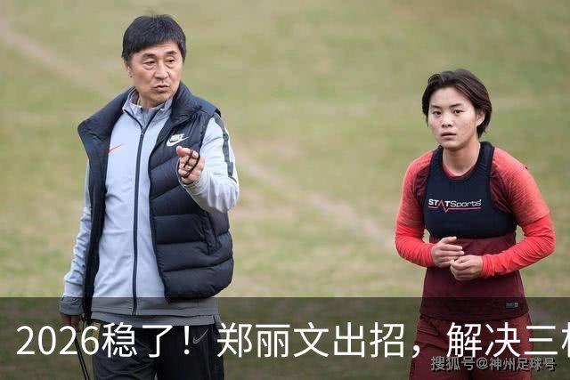 2026稳了！郑丽文出招，解决三根搅屎棍：侯友宜、卢秀燕、赵少康