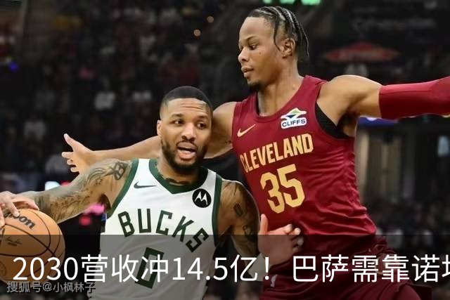 2030营收冲14.5亿！巴萨需靠诺坎普球场和青训翻身