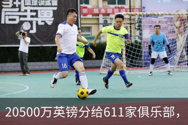 20500万英镑分给611家俱乐部，放人踢球真能赚钱