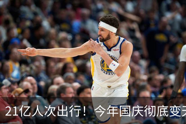 21亿人次出行！今年国庆彻底变天，年轻人终于不再上当