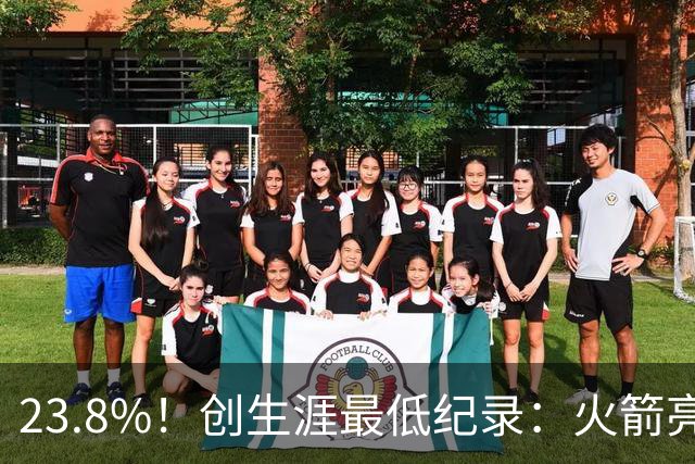 23.8%！创生涯最低纪录：火箭亮出冲冠底牌！