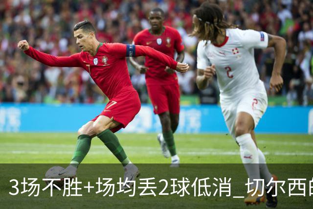 3场不胜+场均丢2球低消 切尔西的防守为何这么烂？