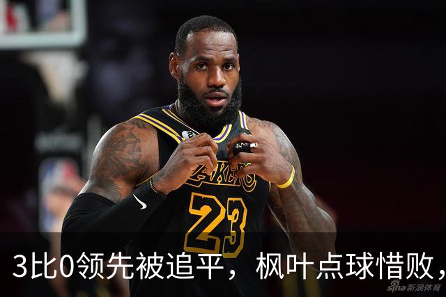 3比0领先被追平，枫叶点球惜败，门将40次扑救只换来1分